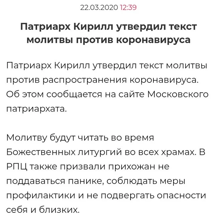 Это точно решит проблему эпидемии - Эпидемия, РПЦ, Патриарх Кирилл, Коронавирус, Молитва