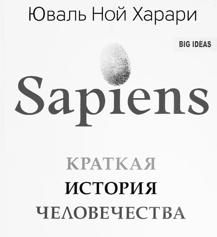 Sapiens: A Brief History of Humanity - My, Literature, Books, Yuval Noah Harari