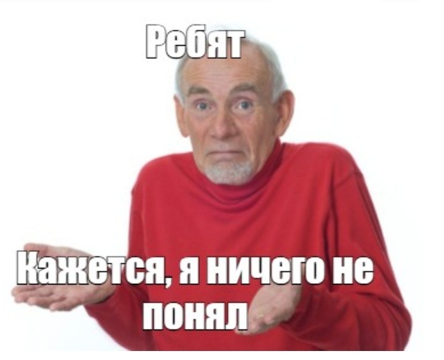 Человек ничего не понимает. Я ничего не понимаю. Дед понял. Я ничего не понимаю Мем. Картинка я ничего не понимаю.