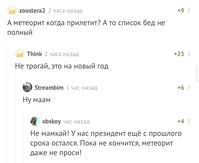 Comments - Humor, Meteorite, New Year, End of the world, Comments on Peekaboo, Screenshot