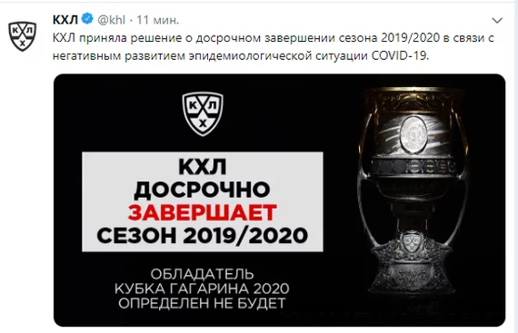 Сезон КХЛ 19/20 досрочно завершён - Хоккей, КХЛ, Кубок Гагарина, Twitter, Скриншот, Новости, Коронавирус