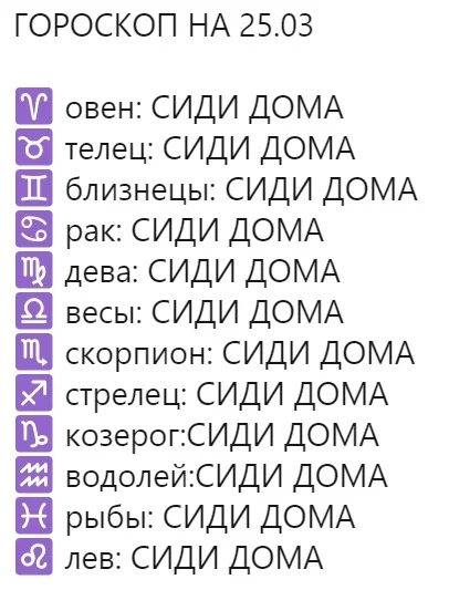 Гороскоп на ближайшее время - Гороскоп, Знаки зодиака, Вирус, В домашних условиях, Коронавирус, Юмор, Картинка с текстом