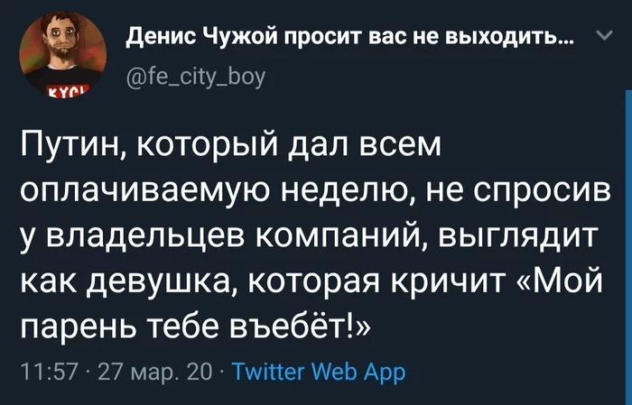 Лучше уже не сформулировать - Коронавирус, Владимир Путин, Бизнес, Twitter, Политика