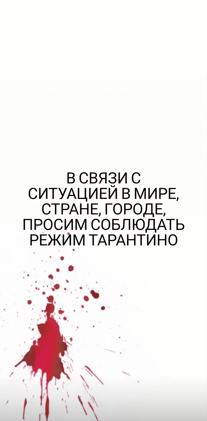 Режим Тарантино - Карантин, Квентин Тарантино