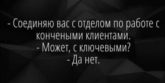 Соединяю вас - Картинка с текстом, Клиенты, Соединение, Работа