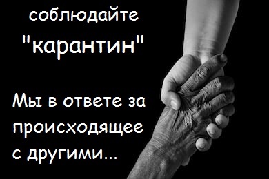 Соблюдайте карантин Думайте о людях находящихся в зоне риска 60+ это и ваши родители, бабушки и дедушки - Моё, Коронавирус, Карантин, Картинка с текстом, Эпидемия