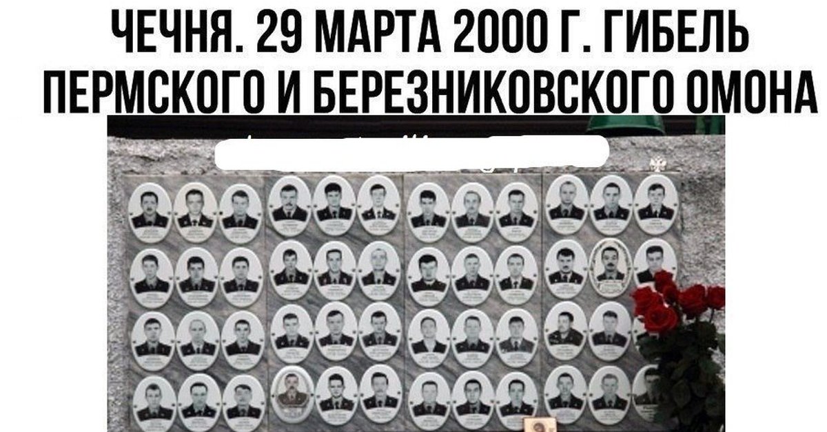 Ведено ру. 29 Марта 2000 г гибель Пермского и Березниковского ОМОНА. Пермский ОМОН 29 марта 2000. 2000 Год гибель Пермского и Березниковского ОМОНА.