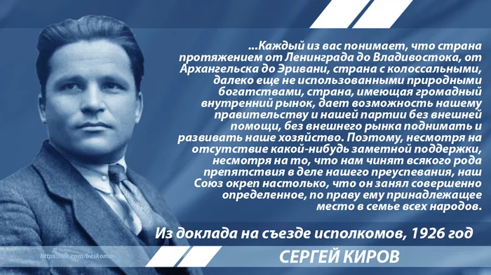 Киров о развитии СССР - Киров, Цитаты, СССР, Экономика, Автаркия, Длиннопост, Политика