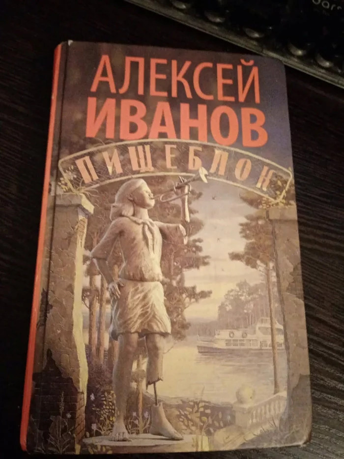 Твой список чтения: Бесконечная антисоветчина Алексея Иванова - Обзор книг, Алексей Иванов, Пищеблок, Мат, Длиннопост