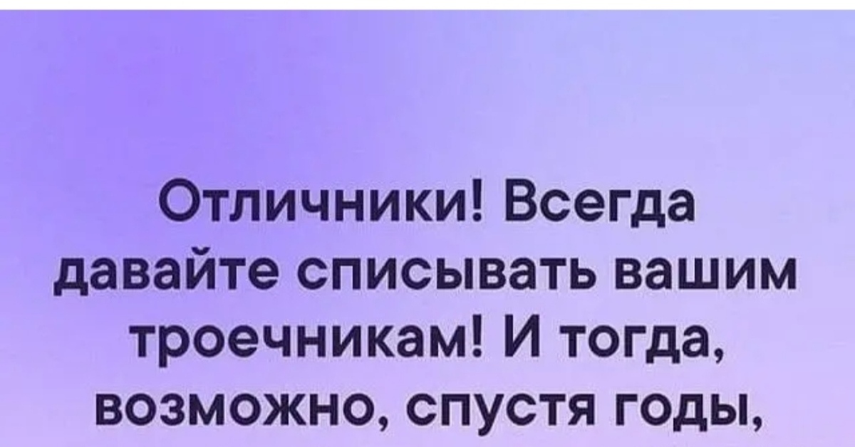 Они ваши. Анекдоты про отличников. Мемы про троечников и отличников. Цитаты про отличников и троечников. Анекдот про троечников и отличников.