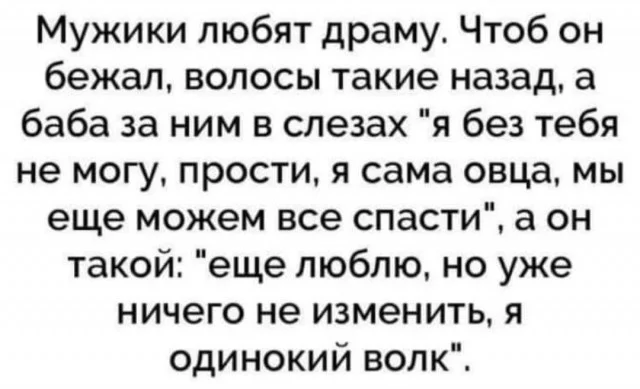 Мужики любят драму - Картинка с текстом, Мужчины и женщины, Драма, Волк, Любовь