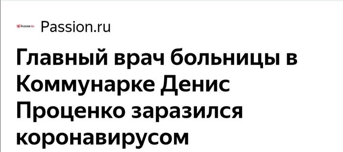 Главврач Коммунарки заразился коронавирусом... - Здоровье, Здравоохранение, Коронавирус, Коммунарка