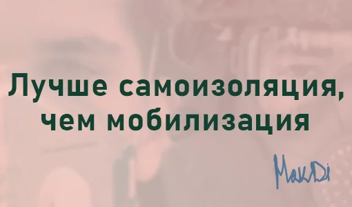 Актуально, как по мне так - Моё, Карантин, Самоизоляция, Мобилизация, Картинка с текстом