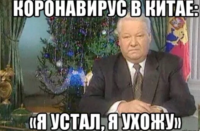 Situation in China - Coronavirus, Actual, news, Humor, Politics, China, Leaving, Boris Yeltsin