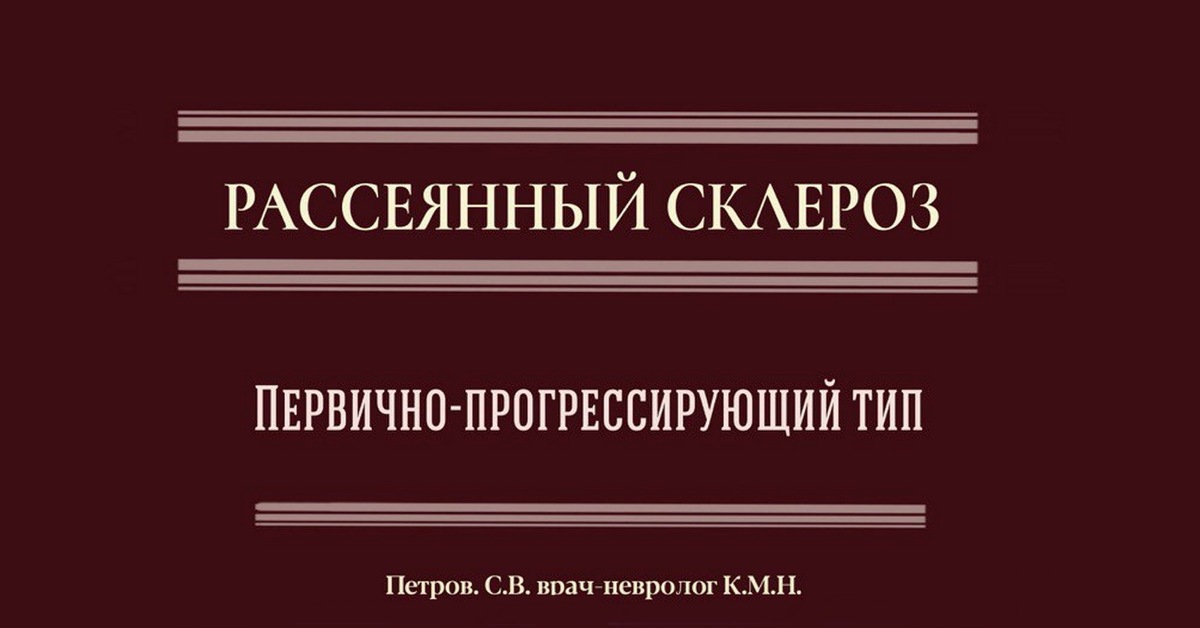 Рассеянный склероз прогрессирующее течение. Первично-прогрессирующий рассеянный склероз. Первично-прогрессирующий рассеянный. Прогрессивный системный склероз. Рассеянный склероз книга.