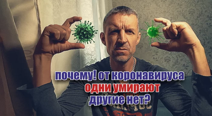 Why! Some people die from coronavirus, others don’t! - My, Khabarovsk, Zombie, Coronavirus, Pandemic, Epidemic, Use Your Mind, Health, Lie