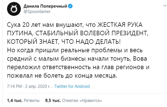 Так и есть - Скриншот, Twitter, Данила Поперечный, Политика