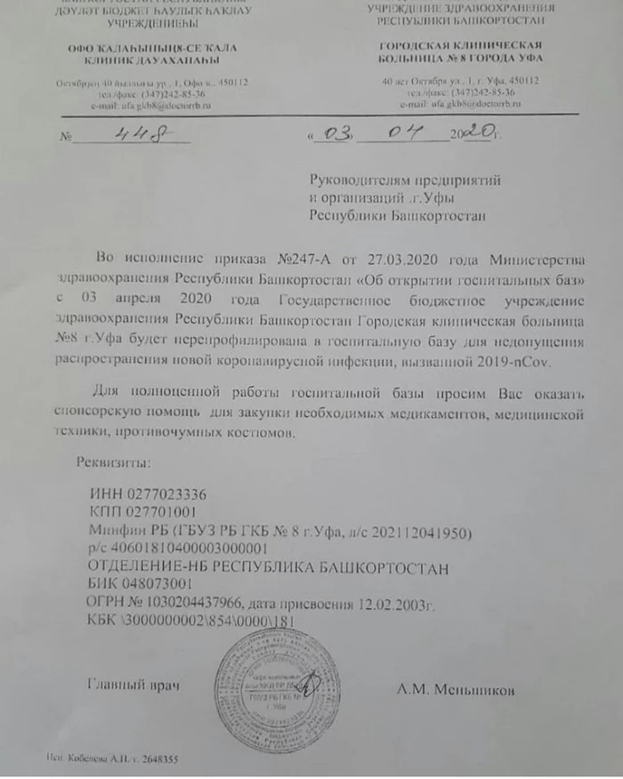 The hospital of the Republic of Bashkortostan asks for financial assistance from third-party organizations - Coronavirus, Ministry of Health, Screenshot, Bashkortostan, Ufa, Budget