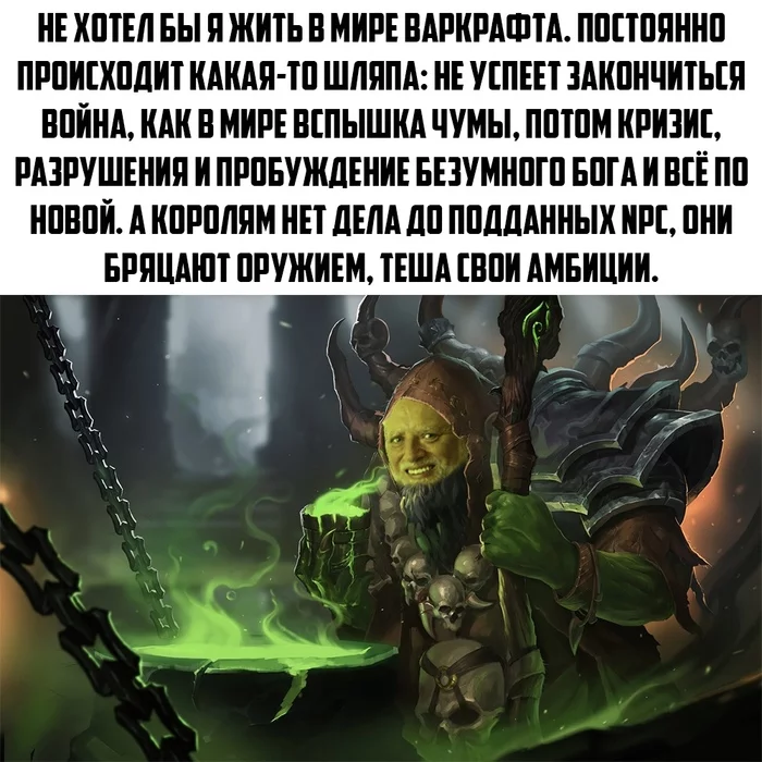 Где-то я такое видел - Warcraft, Кризис, Мемы
