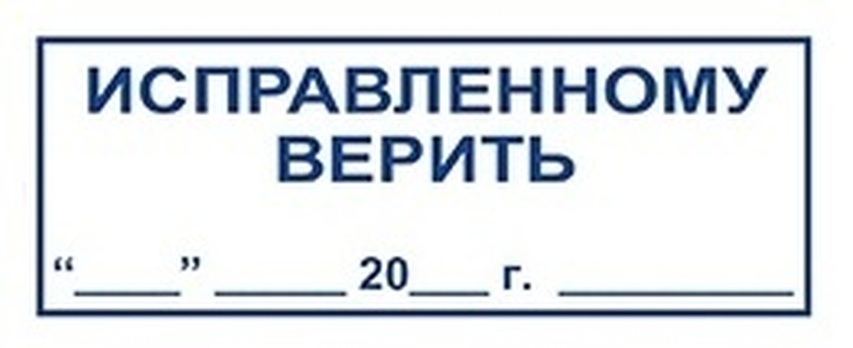 Исправлен правильно. Штамп Исправленному верить. Исправленному верить печать. Штамп Исправленному верить образец. Штамп исправление верны.