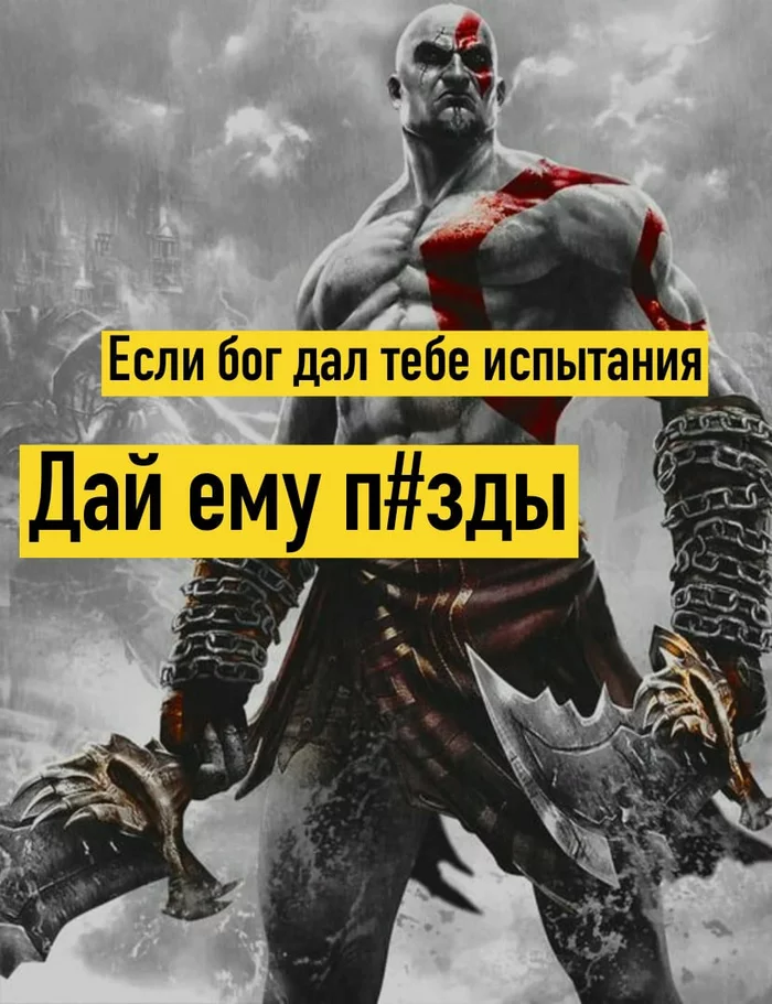 Посвящается 2020 году - God of War, Кратос, Юмор, Постирония, Мат