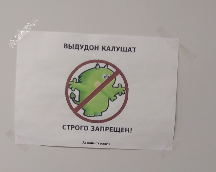 Калушата подудонились! Зюмо некузявые! Пуськи бятые  (с) - Объявление, Людмила Петрушевская, Смешные объявления, Запрет, Пуськи бятые