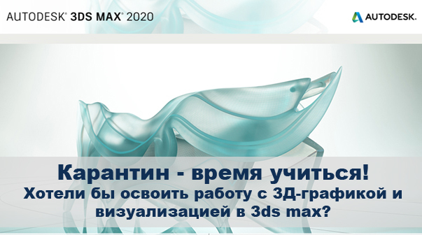 Хотели бы вы научиться работать в 3DS max? - Моё, 3DS max, Обучение, Бесплатное образование, Рендер, ЛучшеДома, Карантин