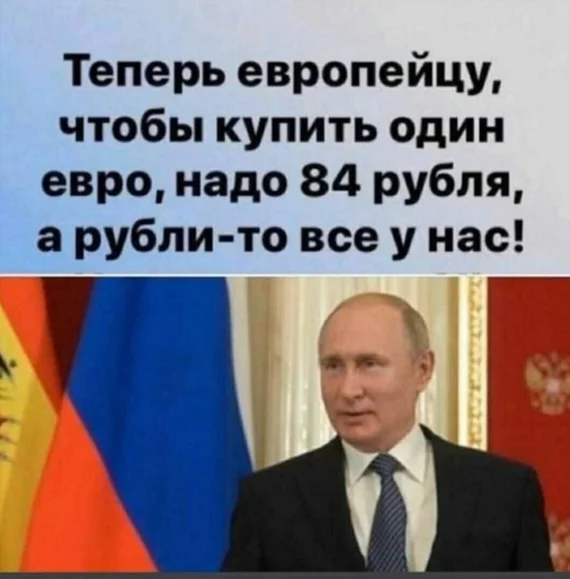 Бедные европейцы - Владимир Путин, Евро, Рубль, Юмор, Курс рубля