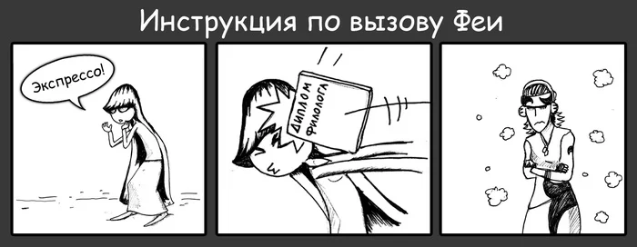 Finally useful... - My, Yuri Kutyumov, Comics, Humor, My life, Girl Dee, Dark Fairy, Diploma, Come to Dee