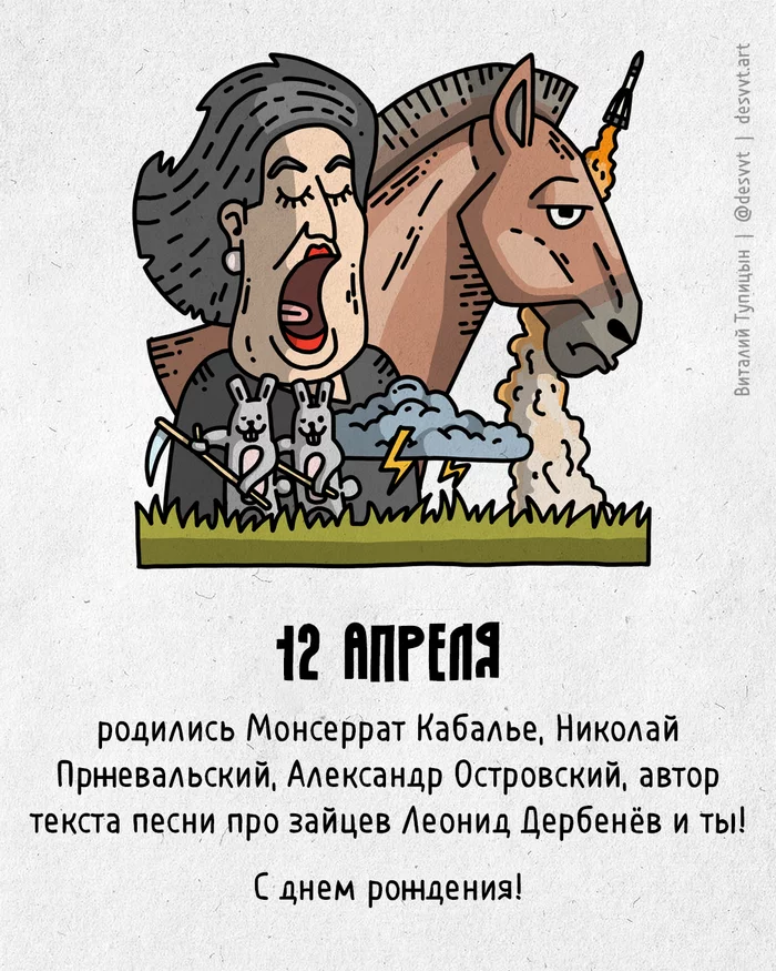 Поздравляю всех, кто родился 12 апреля! - Моё, С днем рождения, Рисунок, Иллюстрации, Родиласьоткрытка, Лошадь Пржевальского, Опера и оперные театры, Гроза, Песня про Зайцев