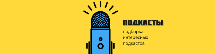 Подкаст о том как становятся режиссёрами - Подкаст, Режиссер, Киноиндустрия, Кинопроизводство, Без рейтинга