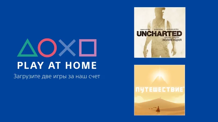 “Play at home”: Sony will forever give Journey and the Uncharted trilogy to all PS4 owners - Sony, Playstation 4, Games, Coronavirus, Game distribution