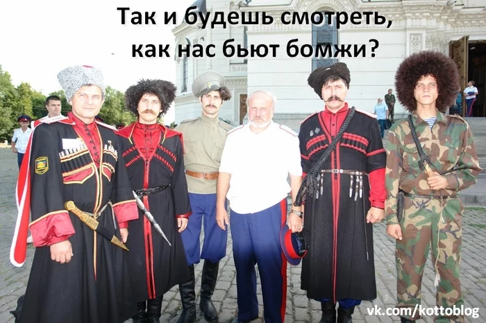How the Cossacks were beaten by homeless people - My, Cossacks, Idiocy, Sochi, Mummers, Clown, Fools, Cossacks