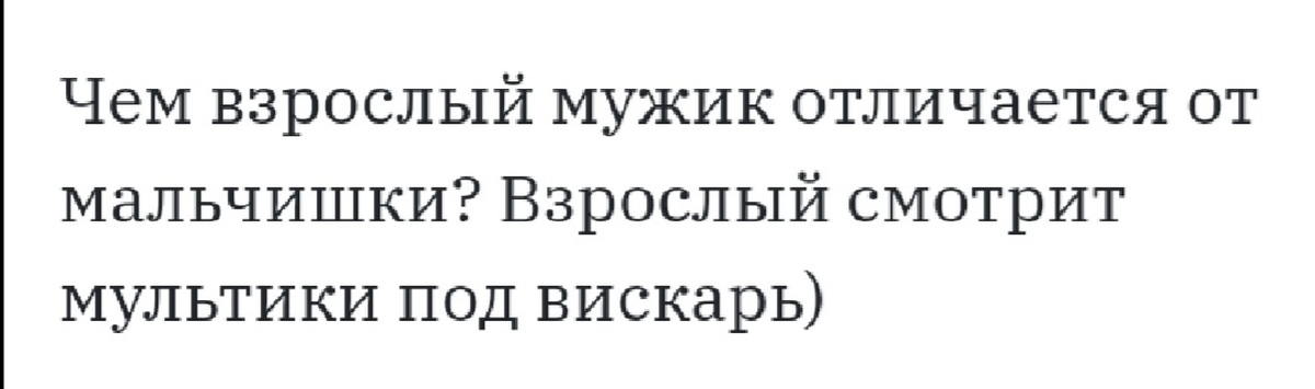 Билан болен тобой текст. Первые 40 лет детства для мужчины самые тяжелые картинка. Первые сорок лет детства для мужчины самые тяжелые картинки.