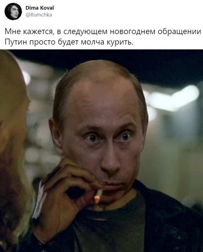 Это был тяжёлый год... - Владимир Путин, Мэттью Макконахи, Мемы, Курение, Коронавирус