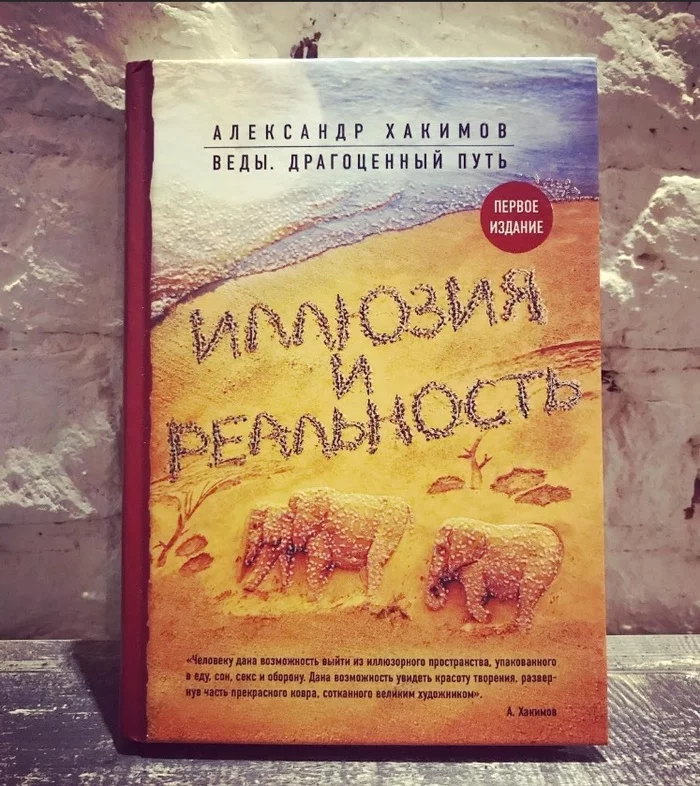 Illusion and reality Alexander Khakimov - My, Khakimov, Veda, Mayan