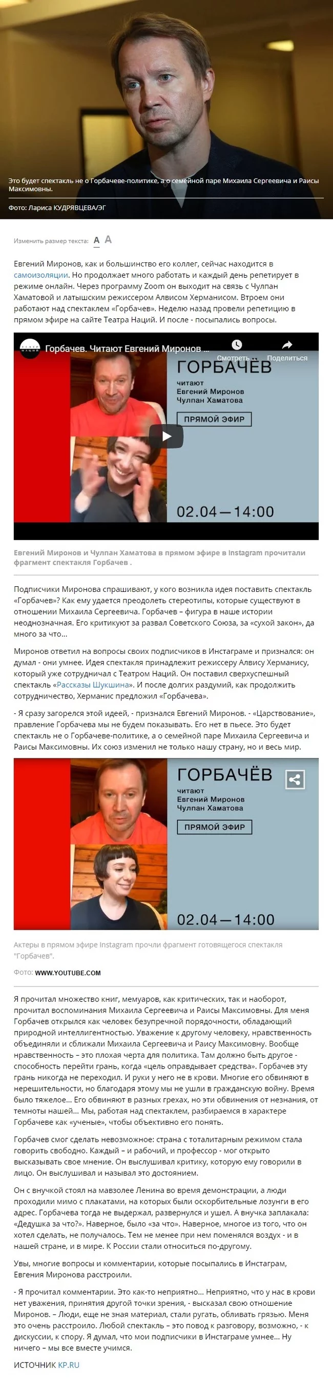 Evgeny Mironov: “Mikhail Gorbachev is being reviled due to darkness and ignorance” - Politics, Mikhail Gorbachev, Chulpan Khamatova, Longpost, Evgeny Mironov
