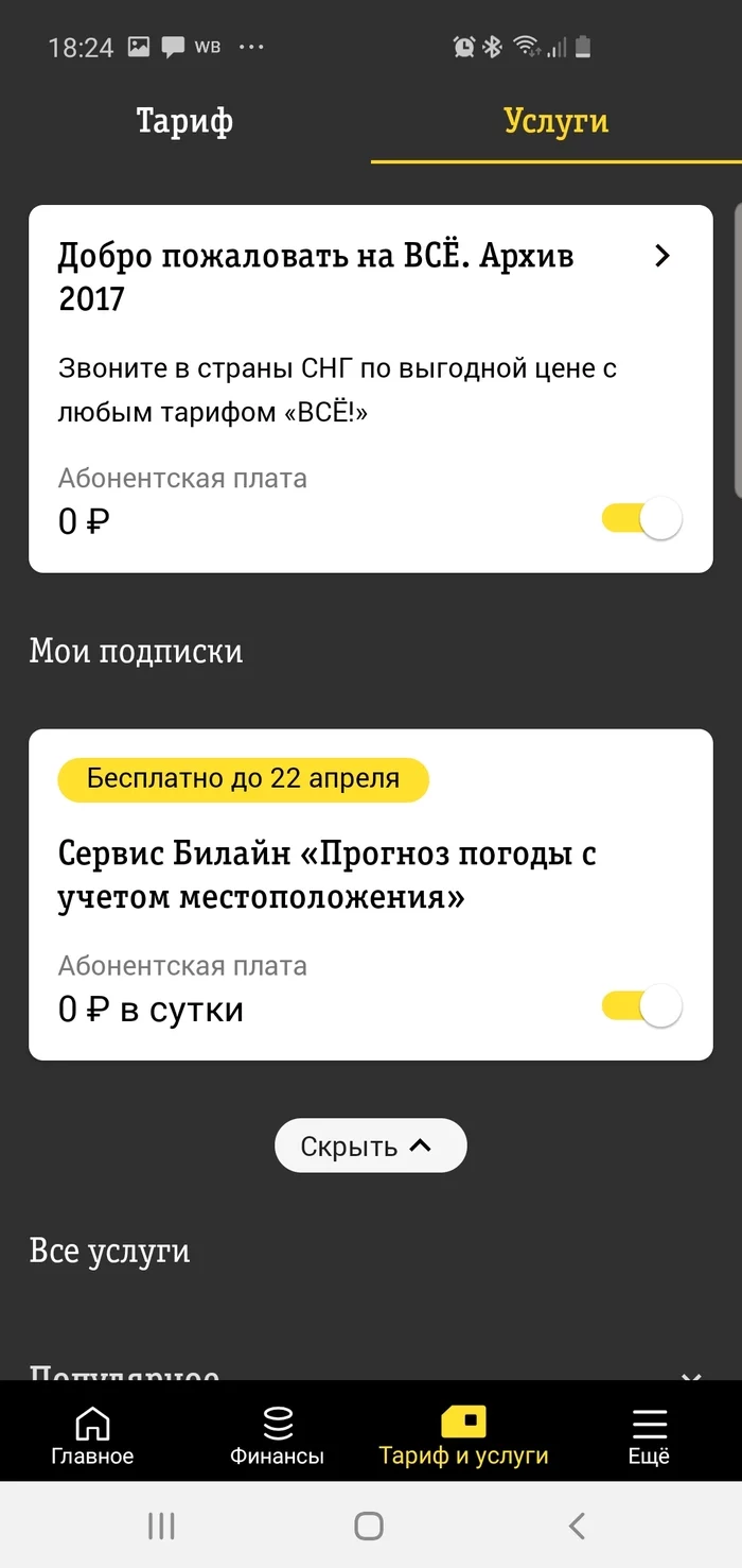 Билайн мастер платных подписок - Моё, Билайн, Платные подписки