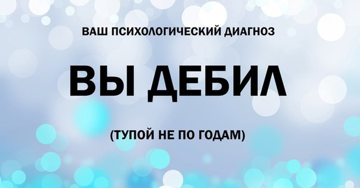 Ваш психологический. Дебил диагноз. Автор дебил. Придурок это диагноз.