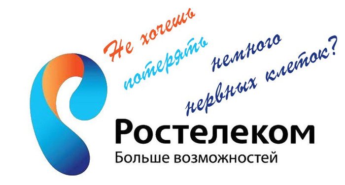 About Rostelecom - My, Rostelecom, Cellular operators, Internet, A complaint