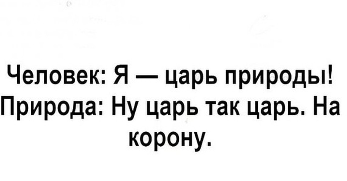 Картинки человек царь природы