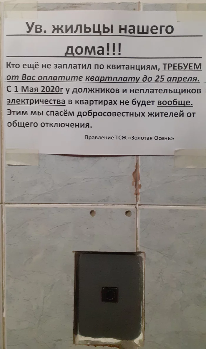 Забота от ТСЖ в трудное время - Моё, Коронавирус, ТСЖ, ЖКХ, Нарушение закона, Краснодар, Длиннопост