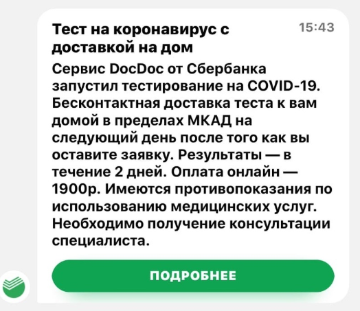 Кому война, а кому мать родная - Сбербанк, Коронавирус, Уведомление