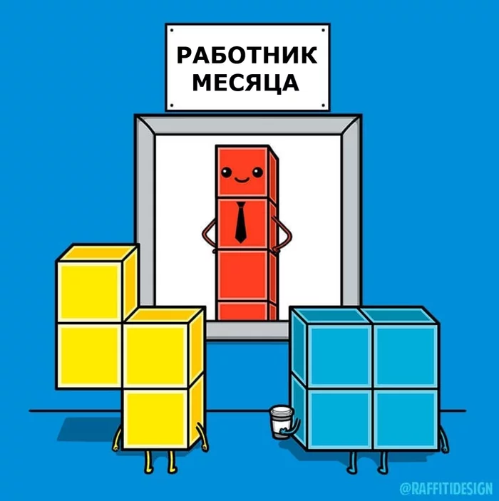 Когда трудолюбие и желание работать в команде ничего не значат... - Комиксы, Юмор, Тетрис, Лучший работник