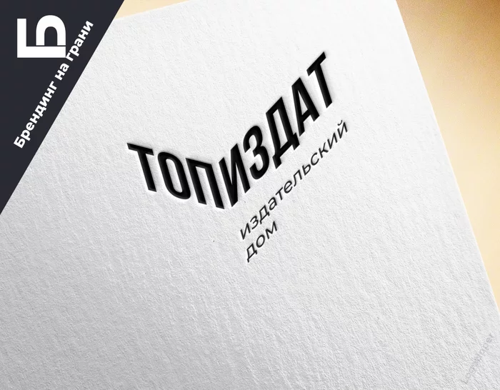 Publishing house TOPIZDAT - My, Brands, Form style, Logo, Humor, Naming, Design, Publisher, Books, Longpost