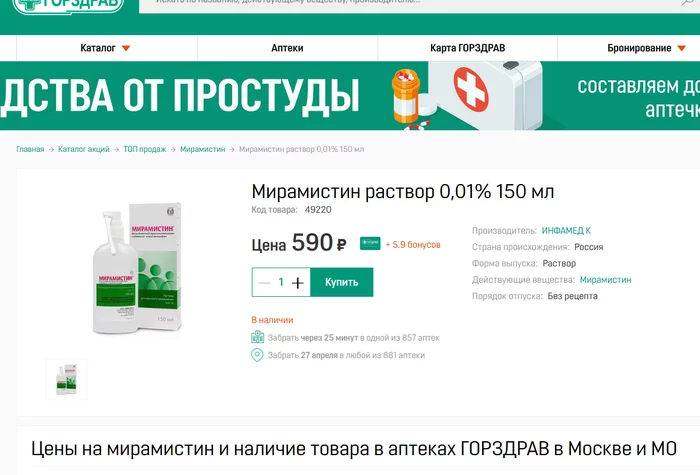 Мирамистин по 900 рублей не хотите? - Моё, Нажива, Пандемия, Аптека, Цены, Без рейтинга, Мирамистин, Жалоба, Москва, Длиннопост