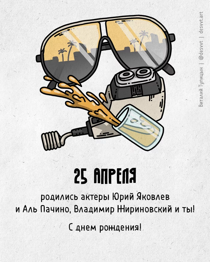 Congratulations to everyone who was born on April 25! - My, Happy birthday, Drawing, Illustrations, Postcard was born, Scarface (film), Vladimir Zhirinovsky, The Irony of Fate