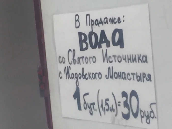 Отличный бизнес, чо - Моё, РПЦ, Бизнес, Вода, Святая вода, Объявление, Продажа