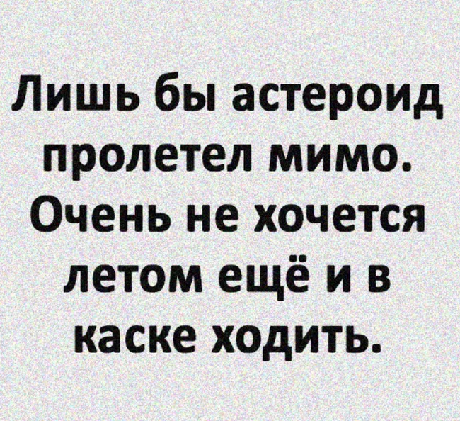 Не хочу - Астероид, Каскадер, Картинка с текстом