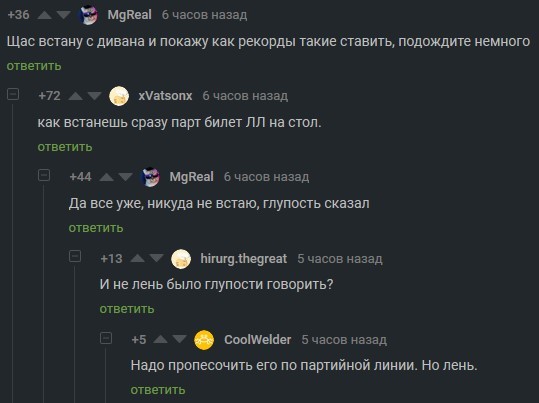 Встал с дивана - вон из партии!